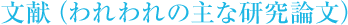 文献(われわれの主な研究論文)