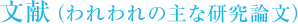 文献(われわれの主な研究論文)
