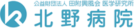 公益財団法人 田附興風会 医学研究所 北野病院