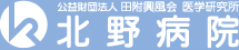 公益財団法人 田附興風会 医学研究所 北野病院