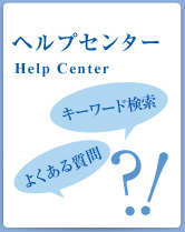 ヘルプセンター