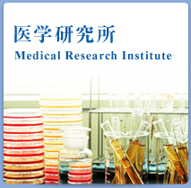 医学研究所