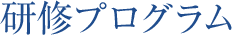 研修プログラム