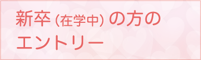 新卒（在学中）の方のエントリー