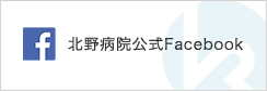 北野病院Facebook