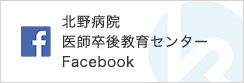 北野病院 医師卒後教育センター Facebook