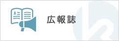 広報誌