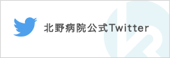 北野病院公式Twitter