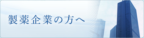 製薬企業の方へ