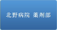 北野病院薬剤部