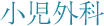小児外科