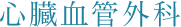 心臓センター 心臓血管外科