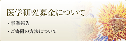 医学研究募金について