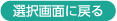 選択画面に戻る