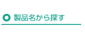 製品名から探す