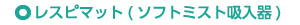 レスピマット(ソフトミスト吸入器)