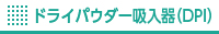 ドライパウダー吸入器(DPI)