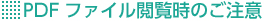 PDFファイル閲覧時のご注意