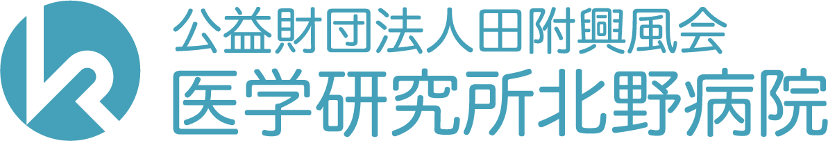 公益財団法人田附興風会 医学研究所北野病院