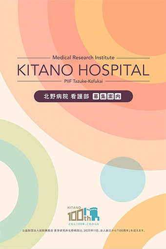 看護部募集案内