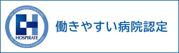 働きやすい病院認定