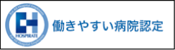 働きやすい病院認定病院