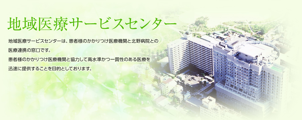 地域医療サービスセンター