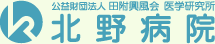 公益財団法人 田附興風会 医学研究所 北野病院