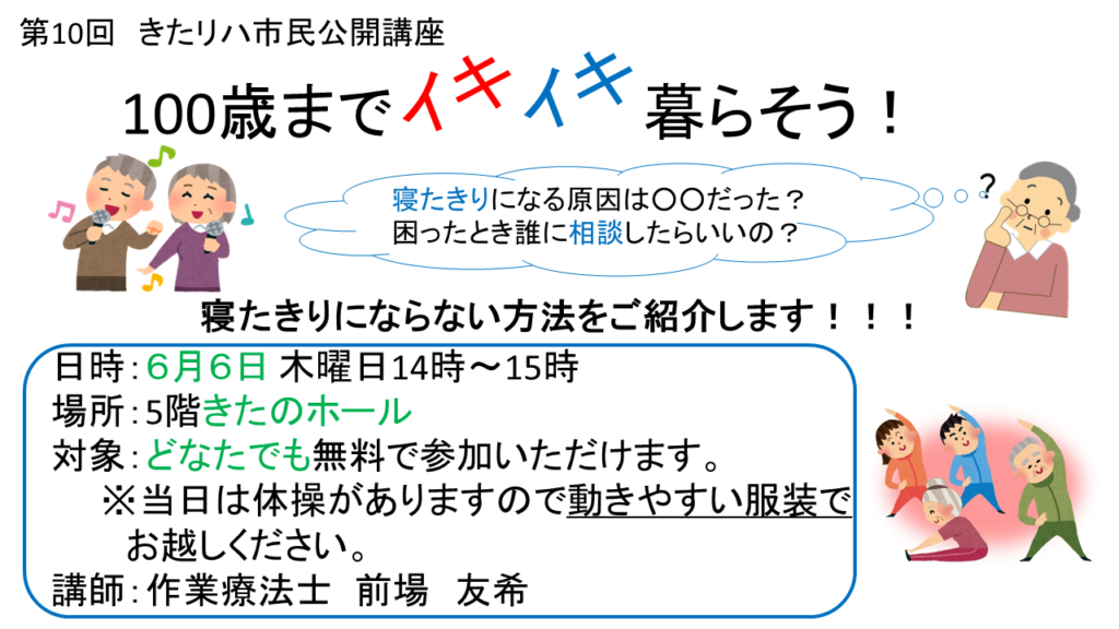 6 6開催 第10回きたリハ市民公開講座 100歳までイキイキ暮らそう 大阪 北野病院 6 6開催 第10回きたリハ市民公開講座 100歳までイキイキ暮らそう 大阪 北野病院