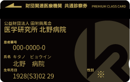 プレミアム会員様診察券