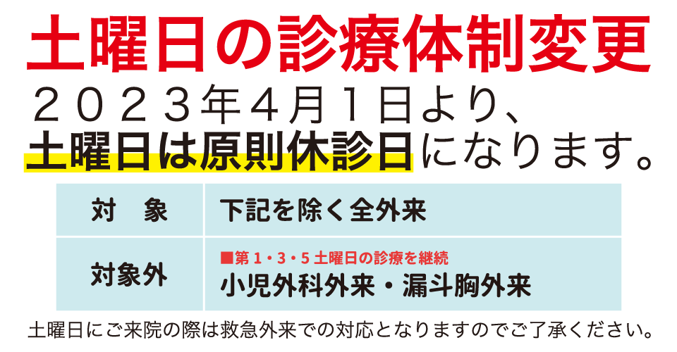 土曜日の診療体制変更について