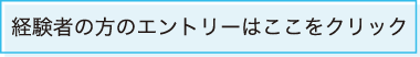 経験者の方はこちら