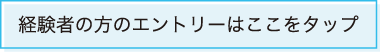 経験者の方はこちら