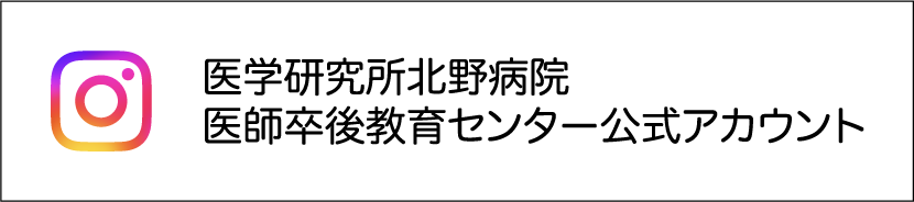 北野病院医師卒後教育センター公式Instagramアカウント