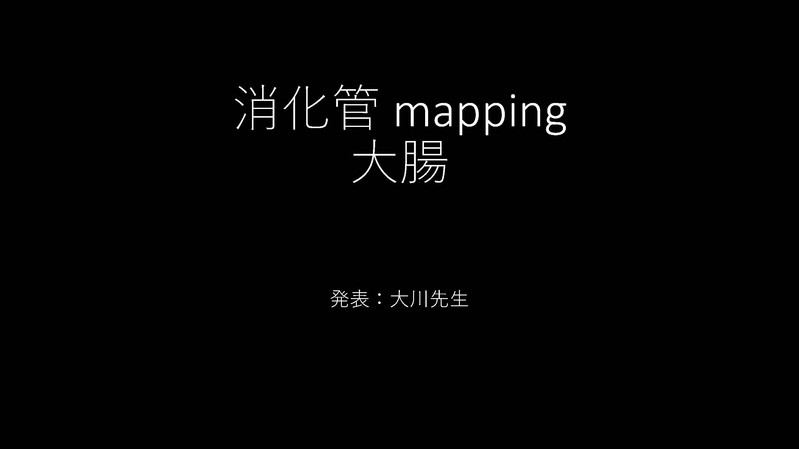 大腸001