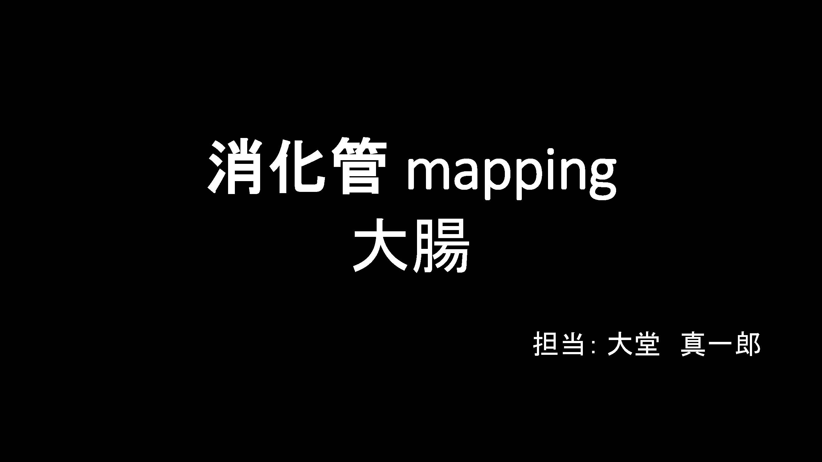 大腸001