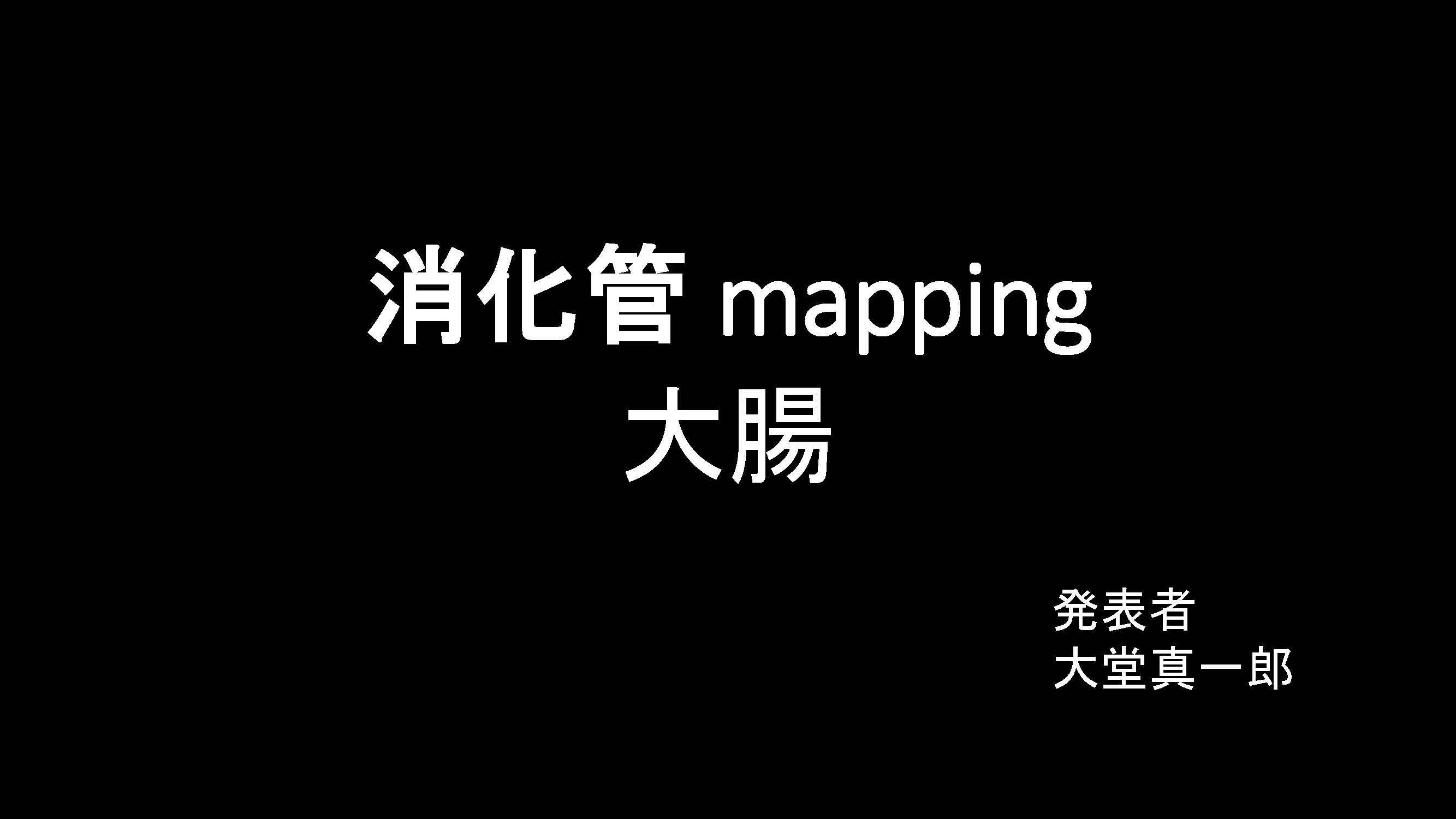 大腸001