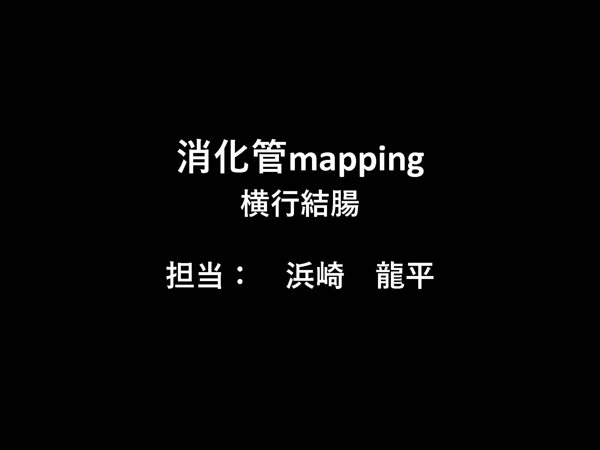 大腸001