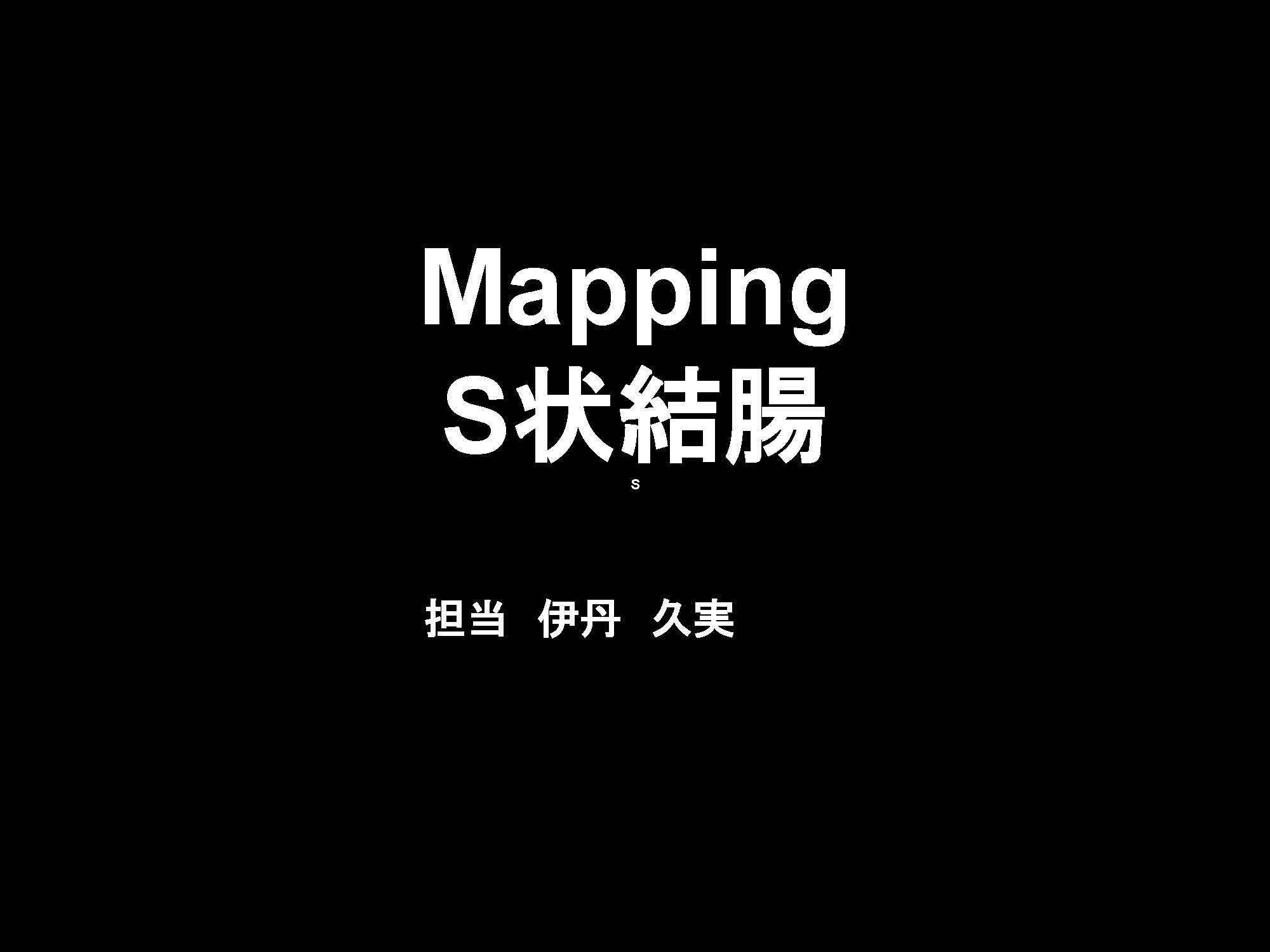 大腸001