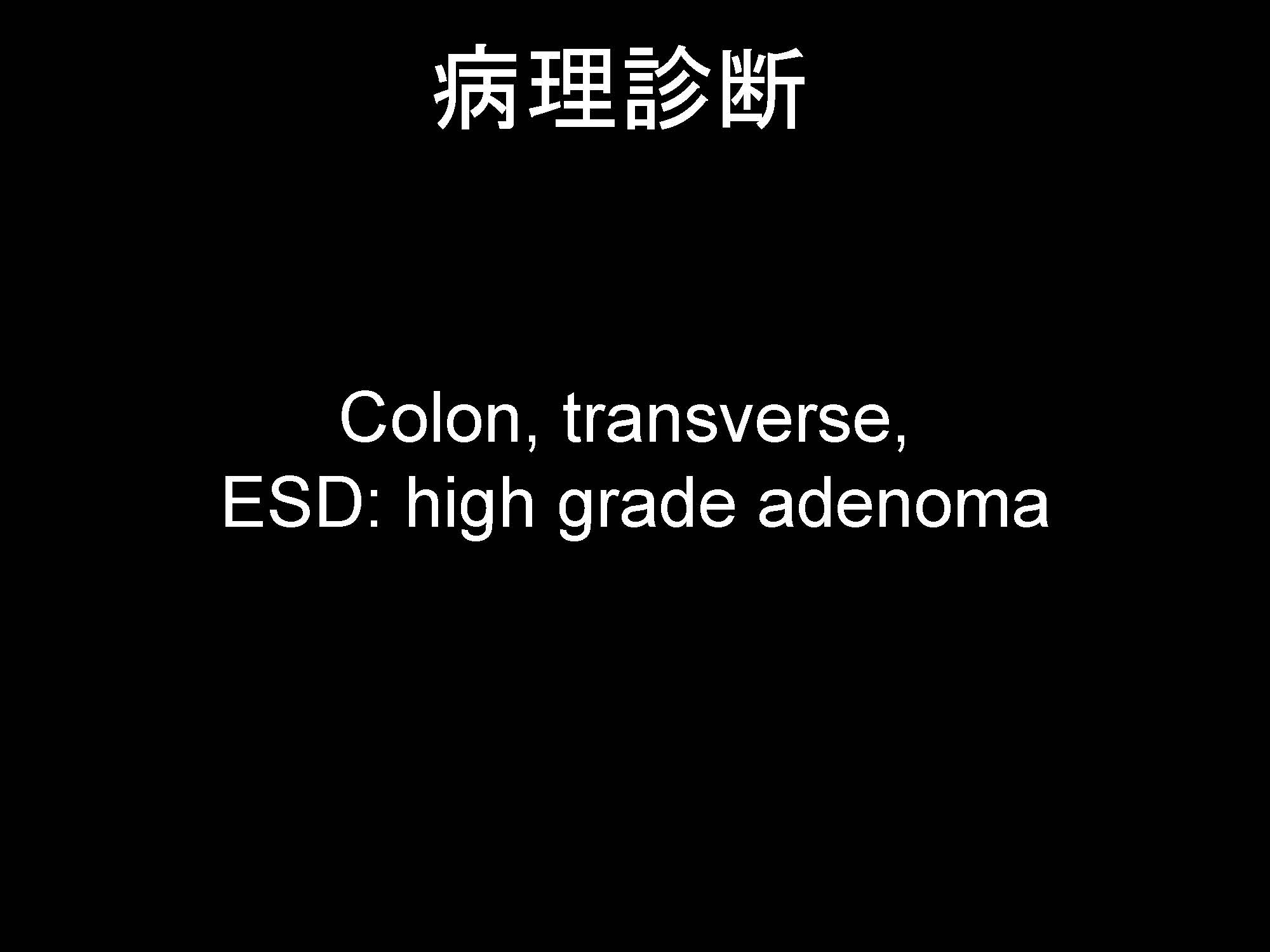 大腸057