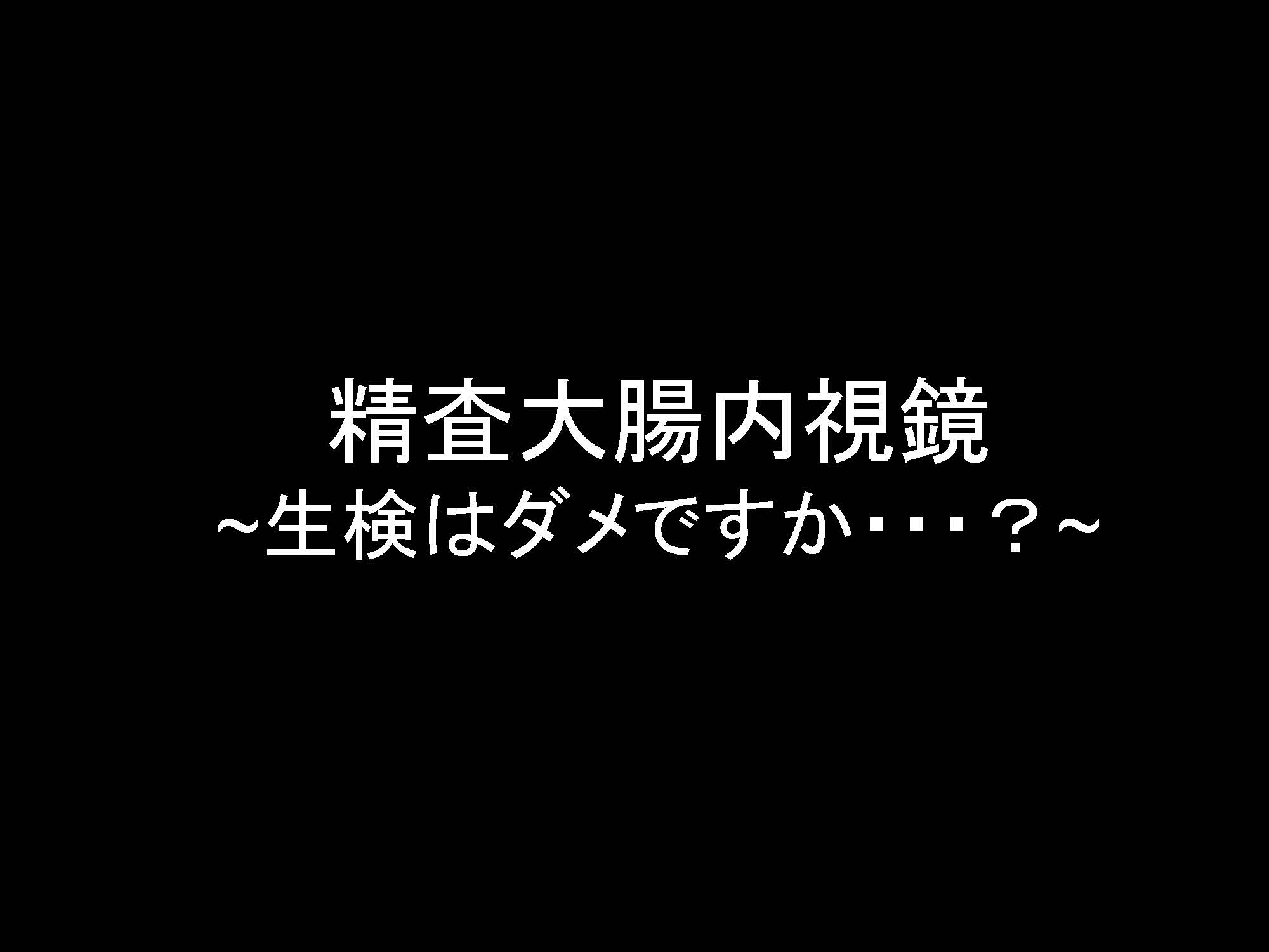 大腸084