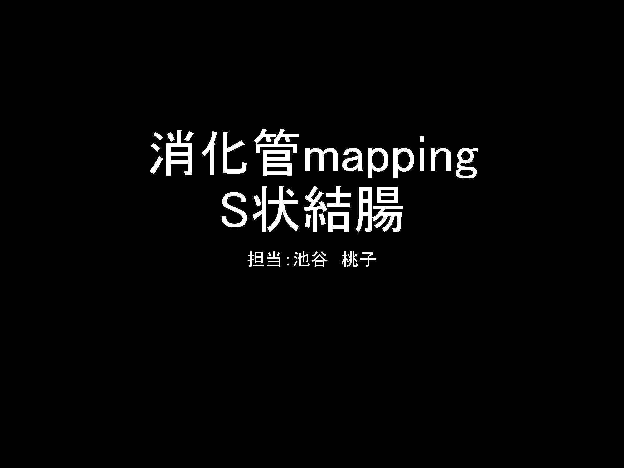大腸001