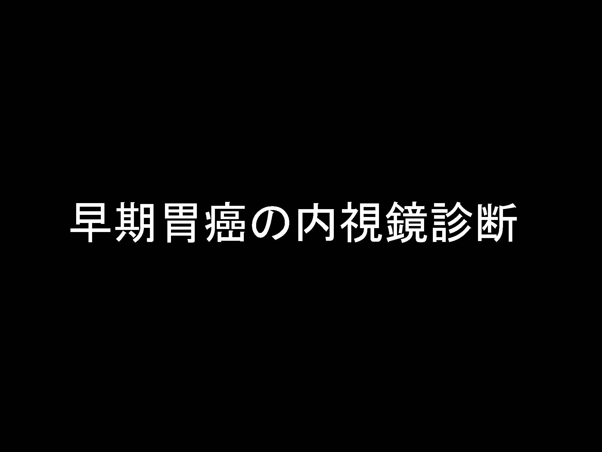 胃120