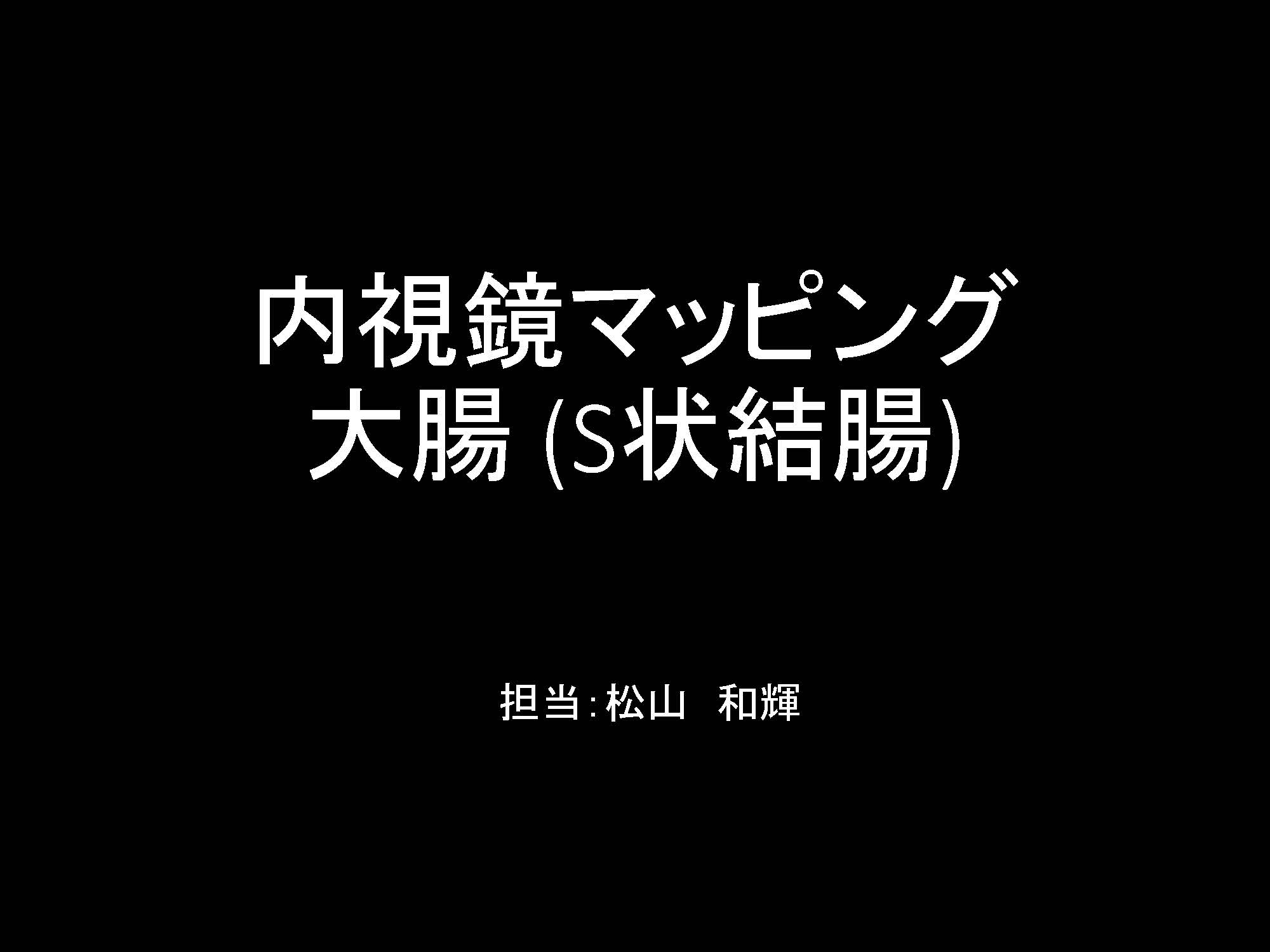 大腸001