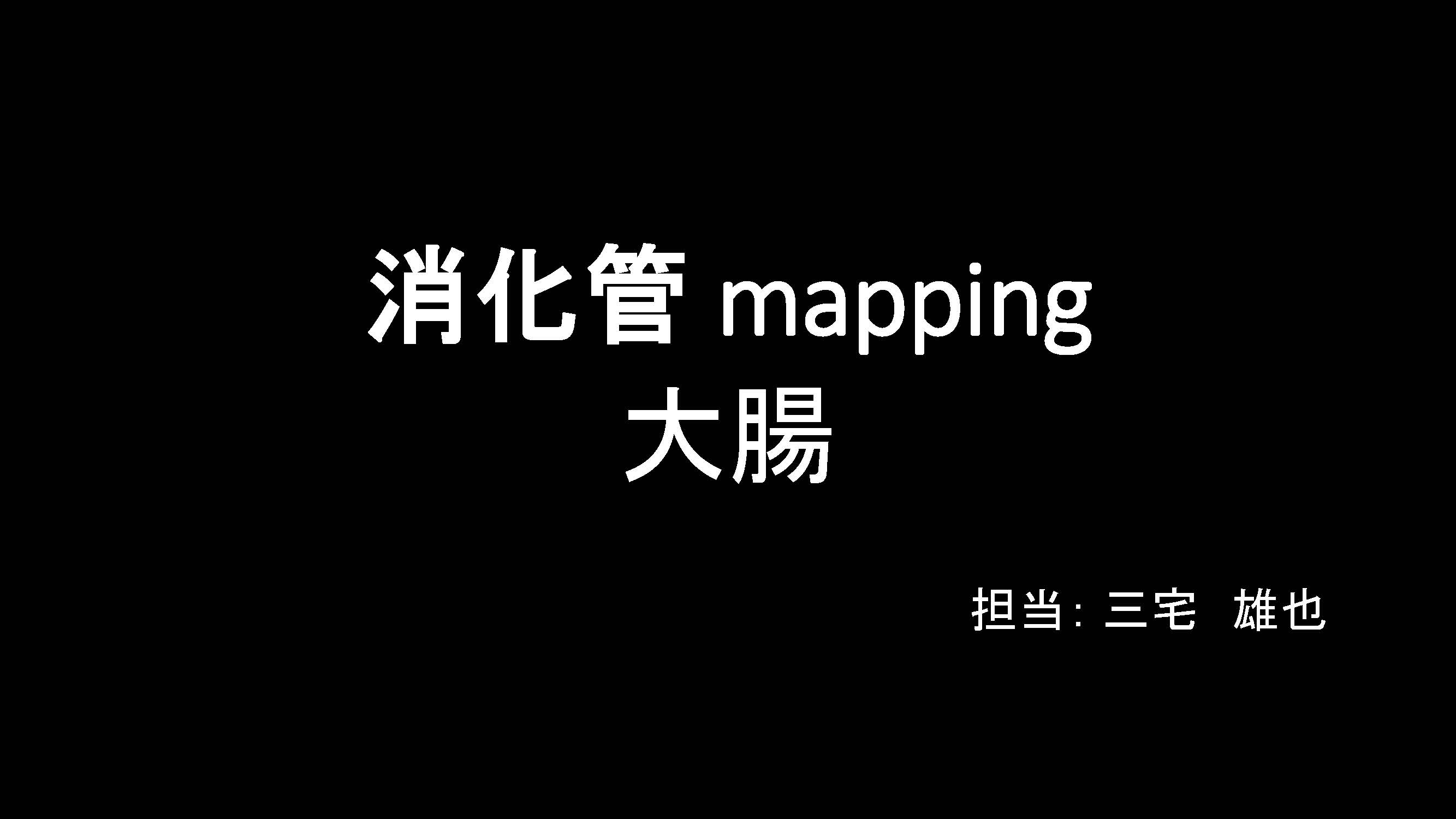 大腸001