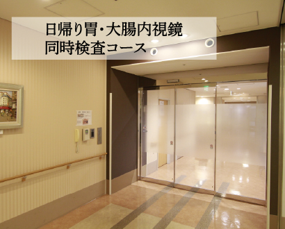 日帰り胃・大腸内視鏡同時検査コース